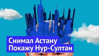 Что не так с Нур-Султаном: архитектура и жилая застройка