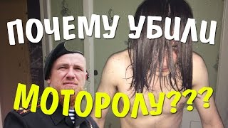 ПОЧЕМУ И ЗАЧЕМ УБИЛИ МОТОРОЛЛУ???