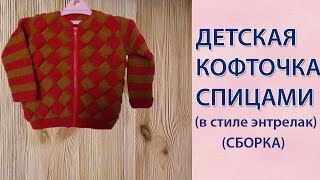 Детская кофта техникой энтрелак (сборка)