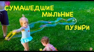 Надуваем огромные мыльные пузыри Тестируем пузыри из разных стран мира Fan for the kids