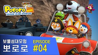 [뽀로로 극장판 보물섬대모험] 이건 우리꺼라구요!
