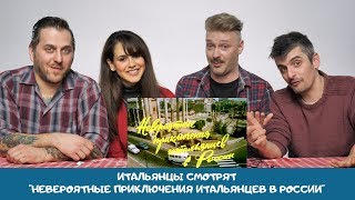 Итальянцы смотрят "Невероятные приключения итальянцев в России"