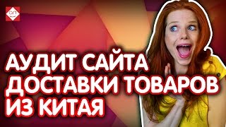 Аудит сайта доставки товаров из Китая. Как улучшить конверсию? Анализ юзабилити сайта #Бутик Идей