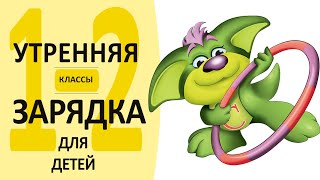 Комплекс "Утренней гимнастики" для учеников 1-2 класса