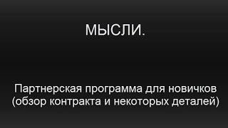 Партнерская программа для новичков (обзор).
