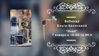 Вебинар по живописи от Ольги Базановой - "Иней"