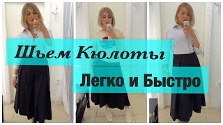 Как сшить. Шьем кюлоты легко и быстро.
