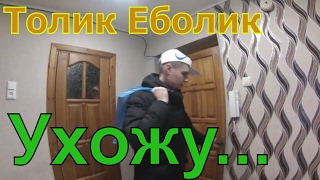 Толик Еболик уходит