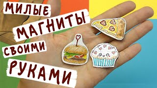 DIY Магниты на холодильник своими руками / Подарок любимым! Бумажные сюрпризы Школа POP