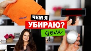 ЧЕМ Я УБИРАЮ ДОМ? ЛУЧШЕЕ ДЛЯ УБОРКИ | СТАЛЬНОЕ ВЕЧНОЕ МЫЛО?