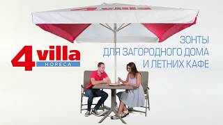Зонт 4villa для кафе