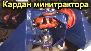 Кардан  самодельного минитрактора переломки 4x4