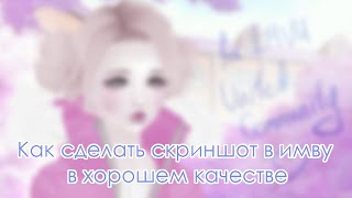 Как быстро и легко сделать качественный скриншот в имву? [byAnnellis | IMVU]