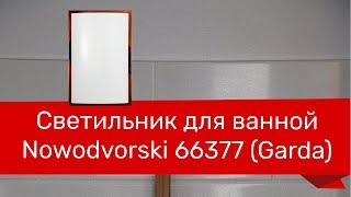 Светильник для ванной NOWODVORSKI 66377 (NOWODVORSKI 3755 GARDA)