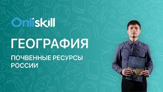 География 8 класс: Почвенные ресурсы России