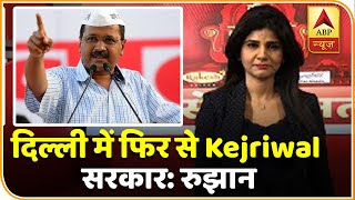 Delhi Election Results: दिल्ली में फिर से Kejriwal सरकार: रुझान | ABP News Hindi
