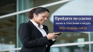 SMS Поздравления и розыгрыши по телефону.Ужин с Берковой!