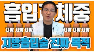 지방흡입 I  지방흡입의 진짜 목적 I 무조건 많이 뺀다고 좋은게 아니야! [쀼]