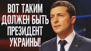Таким должен быть Президент Украины - Зеленский это понимает! До Слез, но не от Смеха