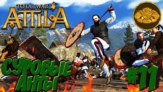 Total War: Attila (Легенда) - Гунны - ПРОХОЖДЕНИЕ #11 Суровые Анты!