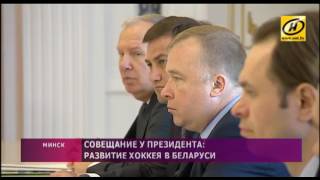 Лукашенко распекает чиновников за провалы в хоккее