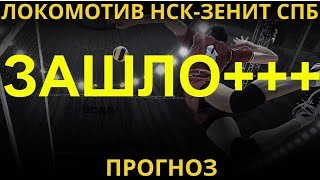 Локомотив Нск - Зенит СПб прогноз