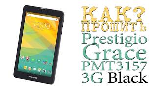 КАК? ПРОШИТЬ Prestigio Grace PMT3157 3G Black