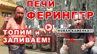 Печи ФЕРИНГЕР для бани. НОВИНКИ 2019: кассеты, ПИФ, производство