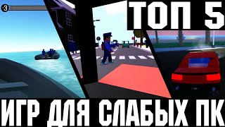 ТОП 5 ИГР ДЛЯ СЛАБЫХ ПК