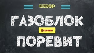 ГАЗОБЛОК ПОРЕВИТ: стоит ли строить из него дом?