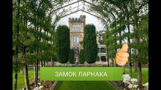 Новая Зеландия. Кровавая история замка Ларнак (Данидин).