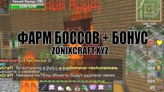 ZONIXCRAFT.XYZ | ФАРМИМ БОССОВ + БОНУС