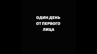 Видео от первого лица