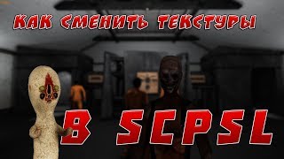 Как в SCP SL сменить текстуры|SCP Secret Laboratory?[Не работает]