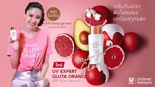 รีวิว aviance UV Expert Gluta Orange by น้ำชา ชีรณัฐ ยูสานนท์