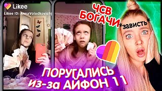 Что Творят НАГЛЫЕ БОГАЧИ в Likee ? Хвастаются ДЕНЬГАМИ и IPHONE 11 Pro ❌ РЕАКЦИЯ НА КЛИПЫ в ЛАЙК