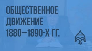 Общественное движение 1880 - 1890-х гг. Видеоурок по истории России 10 класс