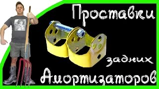 Бомж Проект - ПРОСТАВКИ под задние амортизаторы