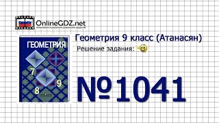 Задание № 1041 — Геометрия 9 класс (Атанасян)