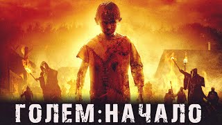 Голем: Начало - фильм триллер (2018)