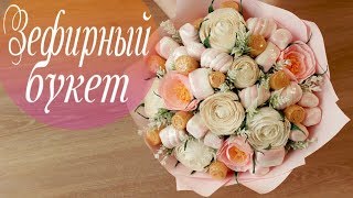 Делаем букет из сладостей. Букет из зефира | Сладкий букетик от Алины Романовны