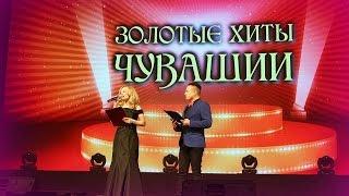 ЗОЛОТЫЕ ХИТЫ ЧУВАШИИ (самое интересное начинается после АНТРАКТА))))