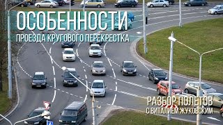 Особенности проезда кругового перекрестка