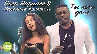 Пьер Нарцисс feat  Каролина Кристель  -  Ты моя дочь (Official Audio 2018)
