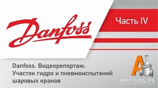 Видеорепортаж: Danfoss, ч.4. Участок гидро и пневмоиспытаний шаровых кранов