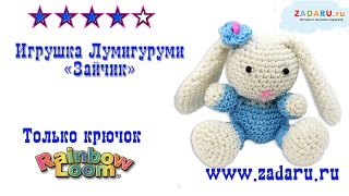 Игрушка Лумигуруми "Зайчик" Часть 1 из резинок Rainbow Loom Bands. Урок 10 | Lumigurumi Rabbit Prt 1