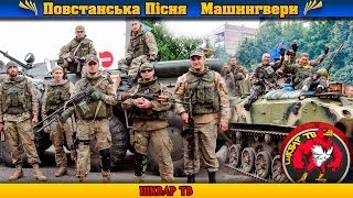 Повстанська Пісня - Машингвери