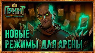GWENT: НОВЫЕ РЕЖИМЫ ДЛЯ АРЕНЫ, НОВАЯ БИТВА ФРАКЦИЙ