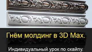 Гнём молдинг в 3D Max