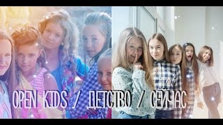 OPEN KIDS / Детство / Сейчас